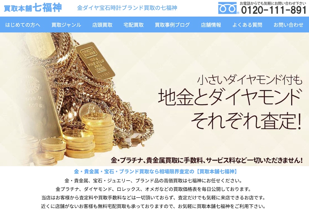 買取本舗七福神