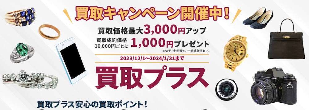 買取プラス