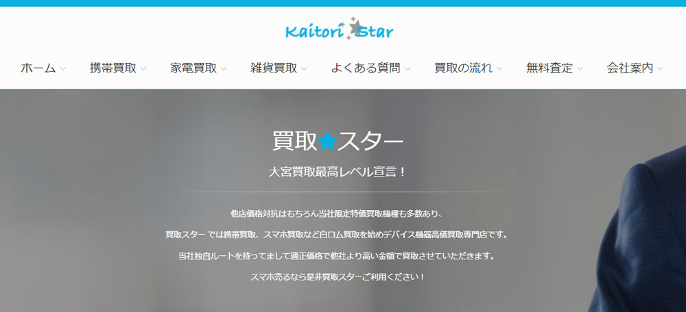 買取スター