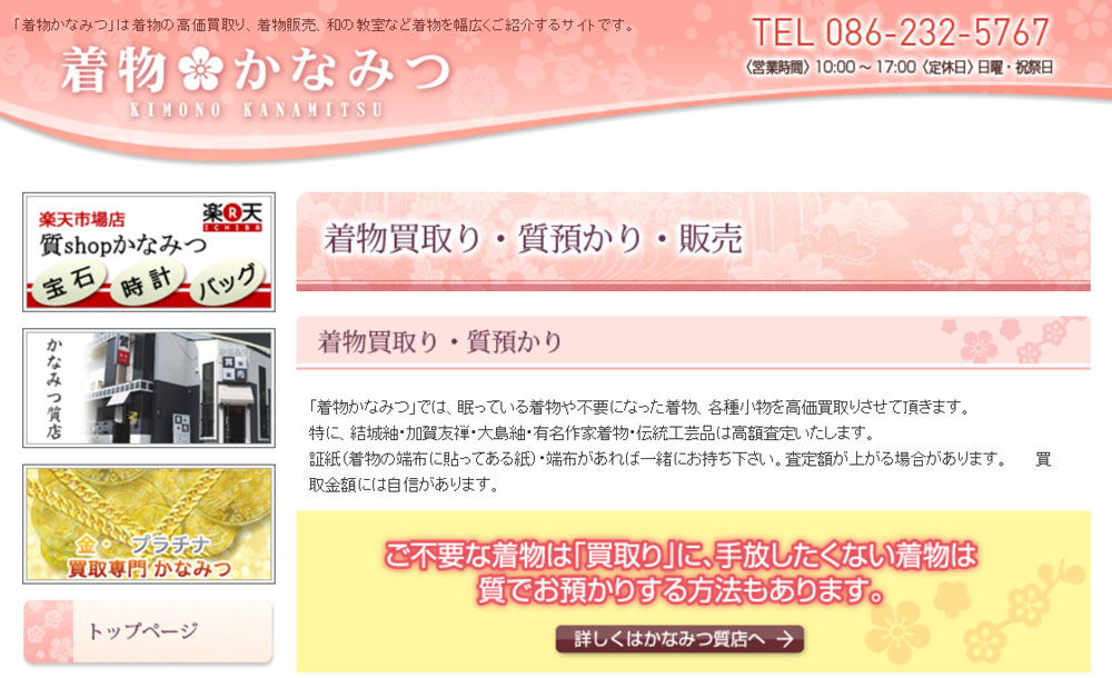 着物かなみつ着物買取