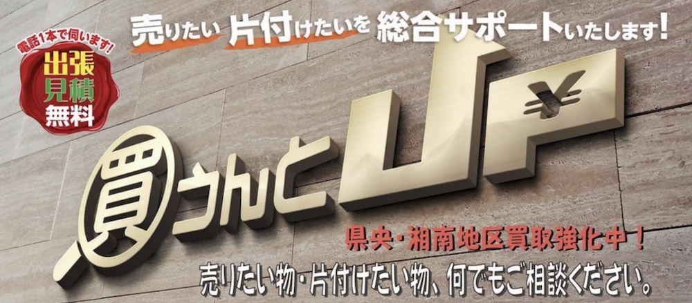 買うんとＵＰ 相武台店