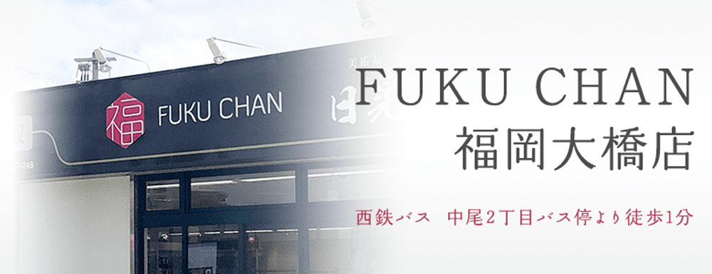 福ちゃん福岡大橋店