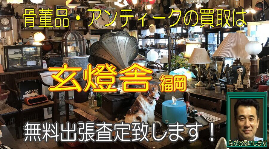 骨董品買取の福岡玄燈舎