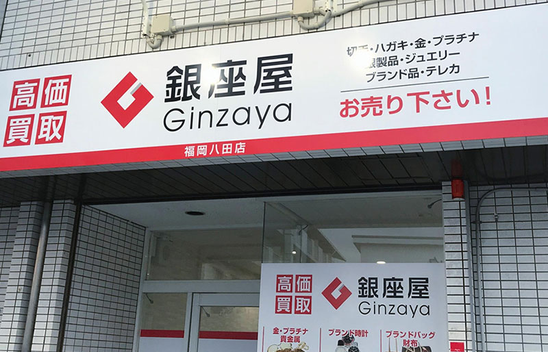 銀座屋 福岡八田店