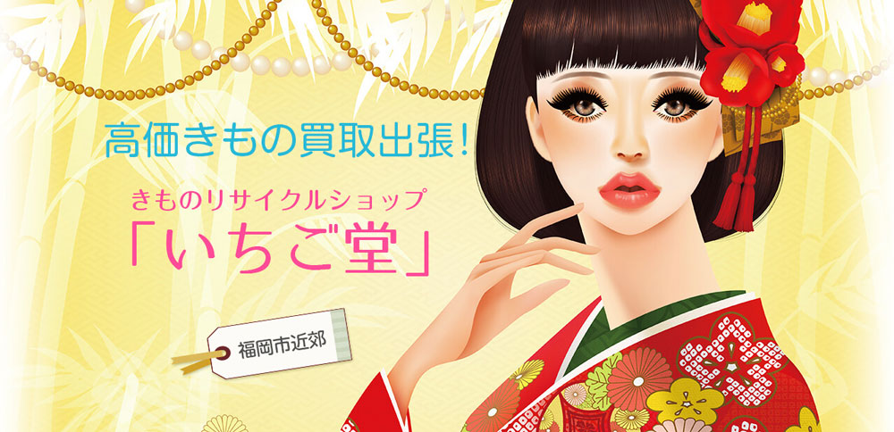 きものリサイクルショップいちご堂