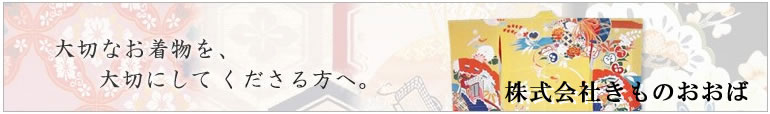 きものおおば着物買取