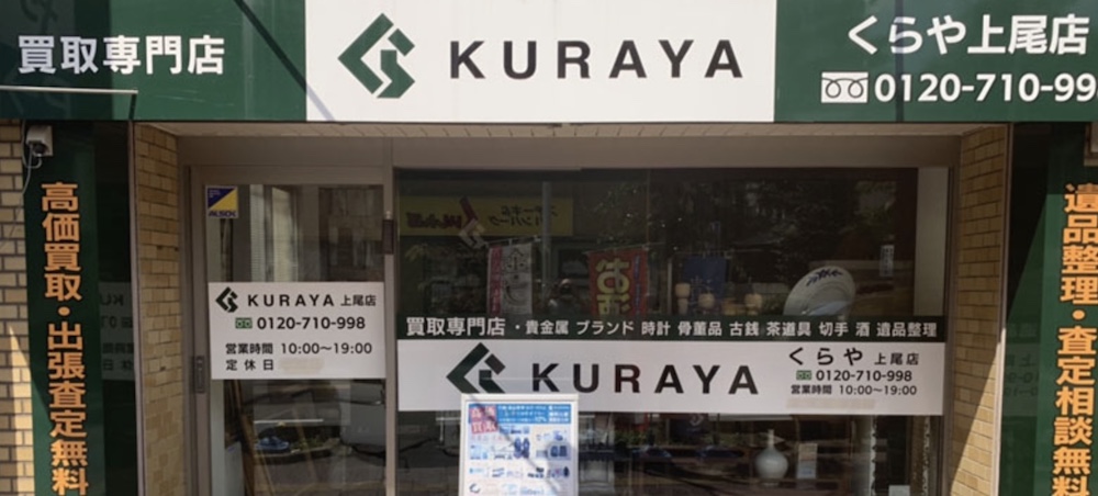 買取専門店くらや上尾店