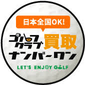 ゴルフクラブ買取No1
