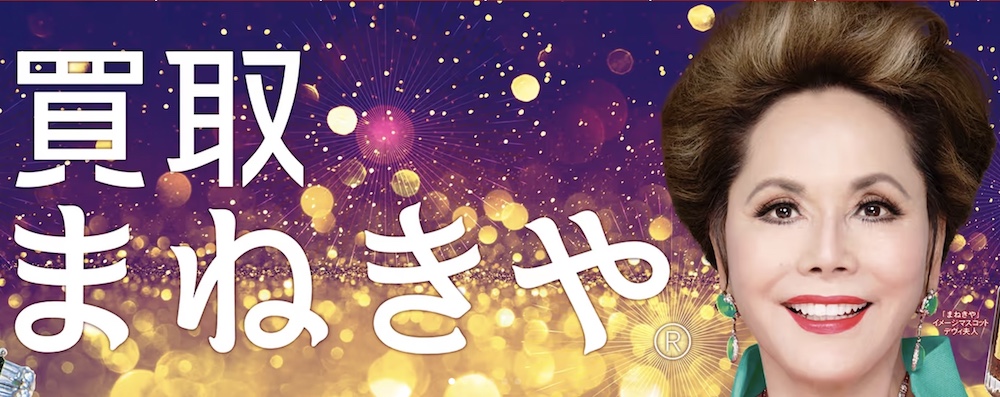 まねきや 上野御徒町店