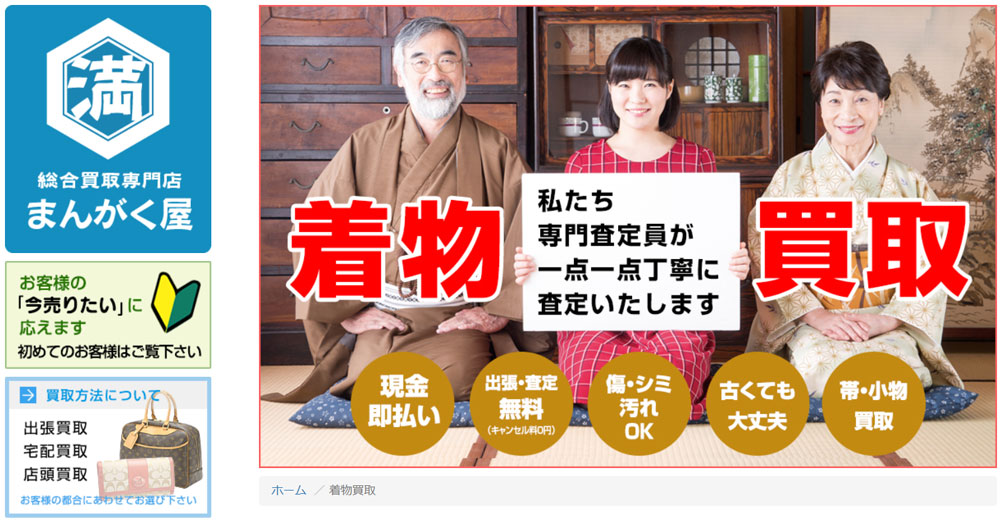 まんがく屋着物買取