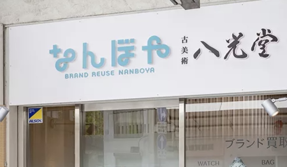 なんぼや・八光堂京都四条河原町店