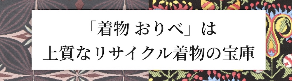 着物おりべ
