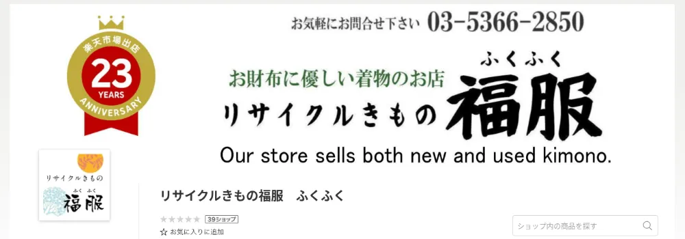 リサイクルきもの福服