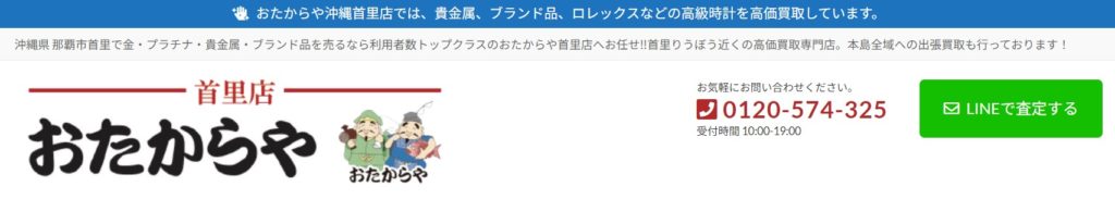 買取専門店 おたからや 首里店