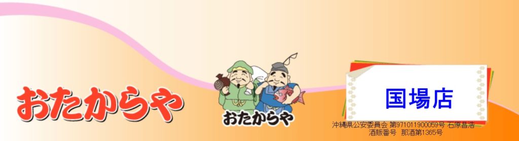 おたからや 国場店