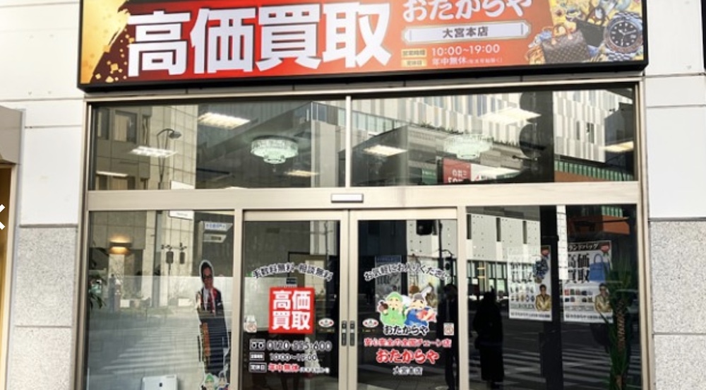 おたからや大宮本店