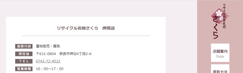 リサイクル着物さくら　押熊店