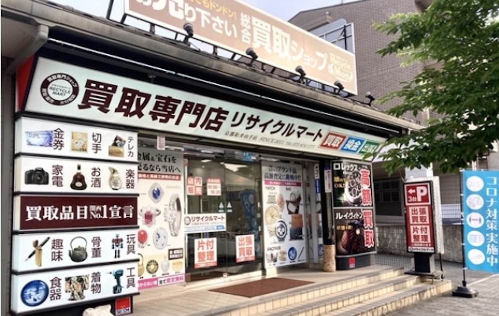 リサイクルマート 京都松井山手店