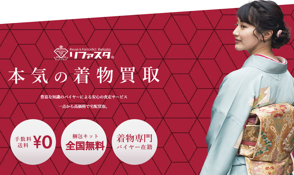 リファスタ着物買取
