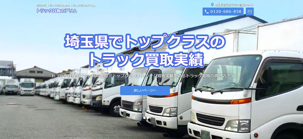 トラック買取のアリム