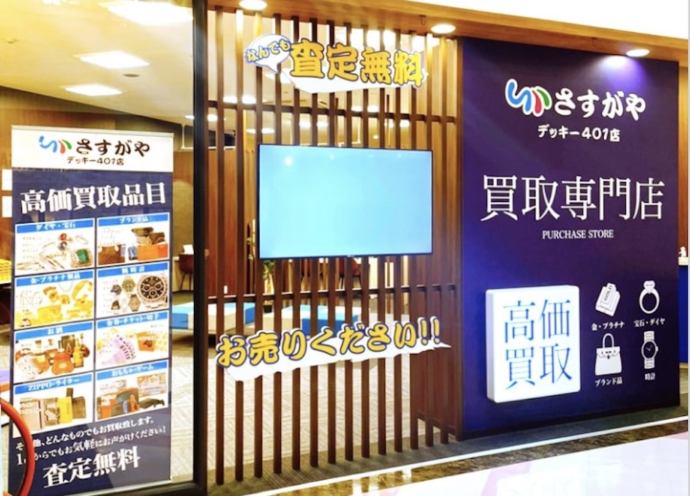 買取専門店さすがや デッキー401店