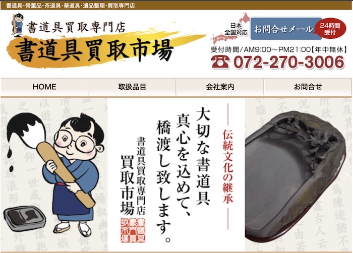 書道具買取市場