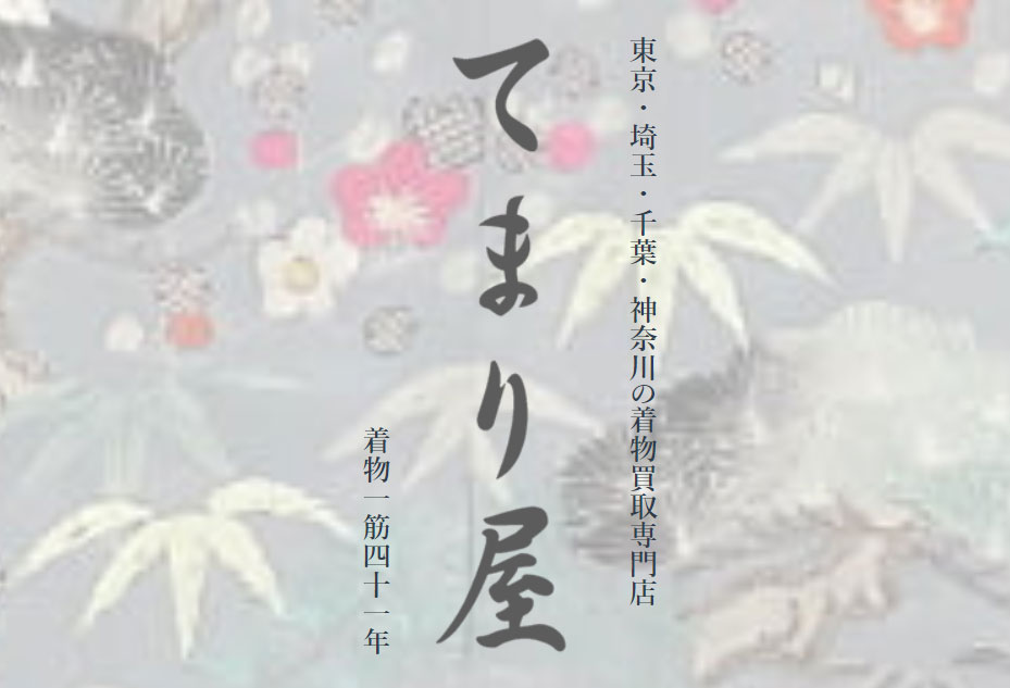 てまり屋着物買取