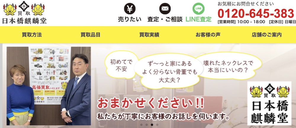 買取日本橋麒麟堂