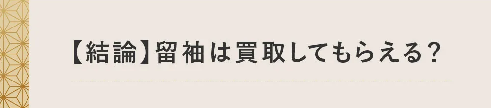 留袖は買取してもらえる？結論から解説