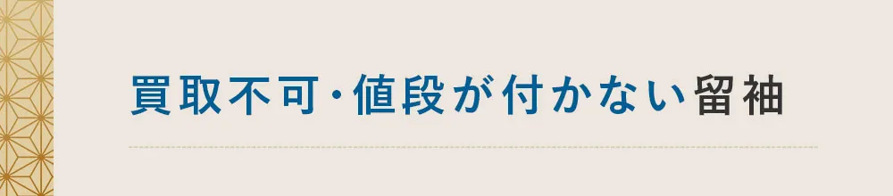買取不可・値段がつきにくい留袖の特徴