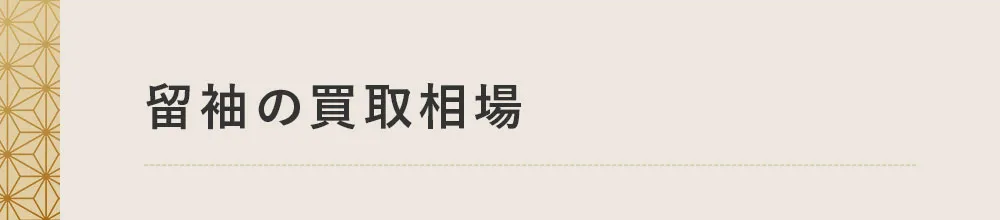 留袖の買取相場はいくら？
