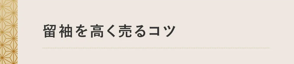 留袖を高く売るコツ5つ