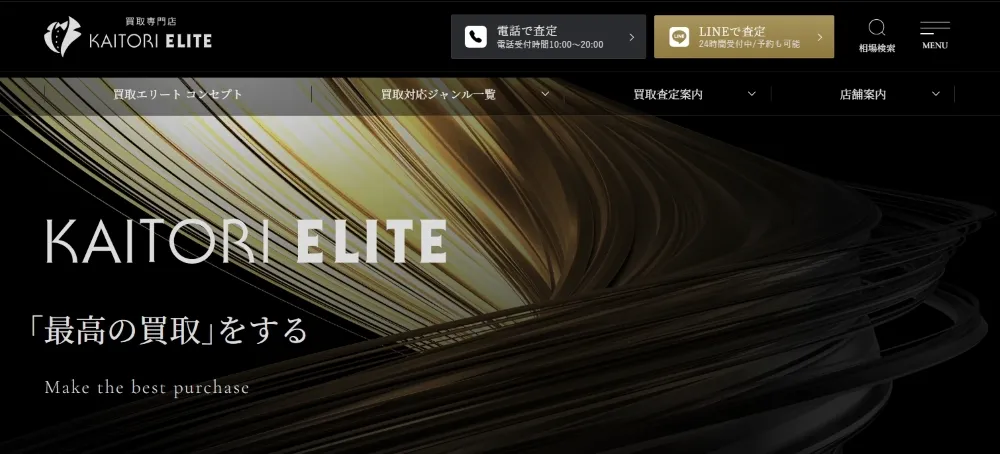 買取エリート