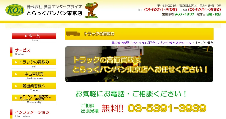 とらっくバンバン東京店(廣亜エンタープライズ)