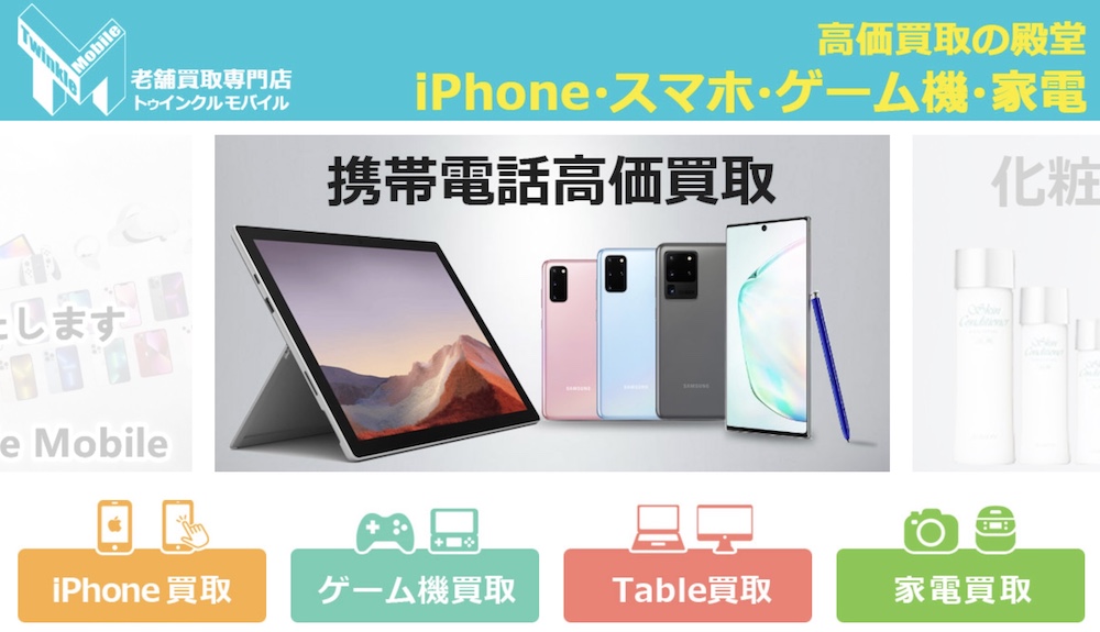 トゥインクルモバイル