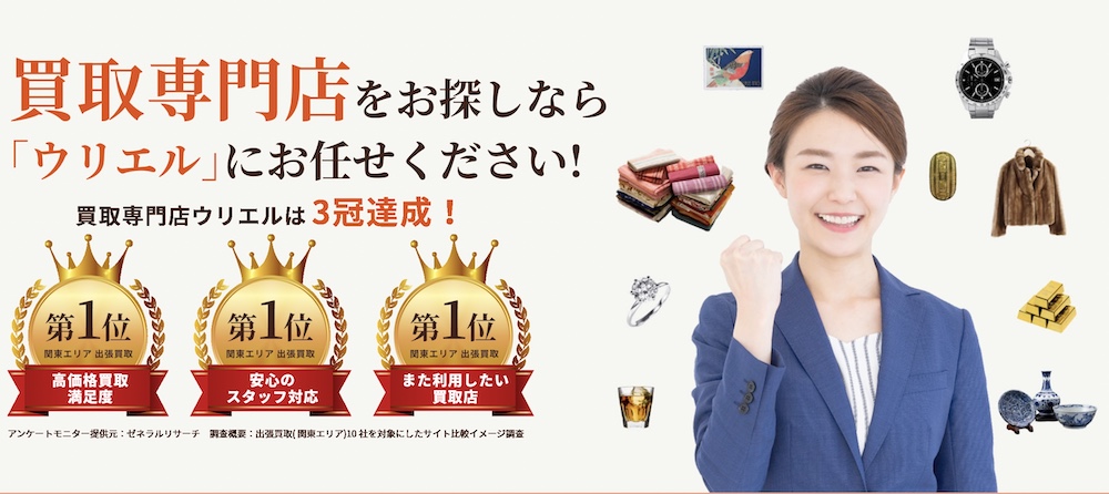 買取専門店ウリエル