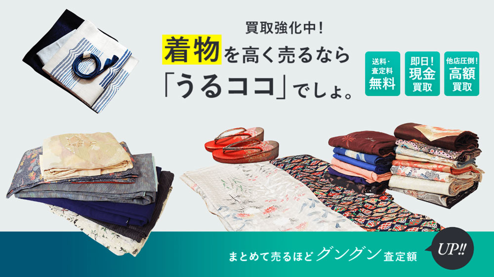 うるココ着物買取