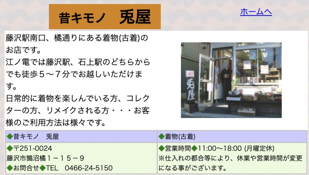 昔キモノ・兎屋