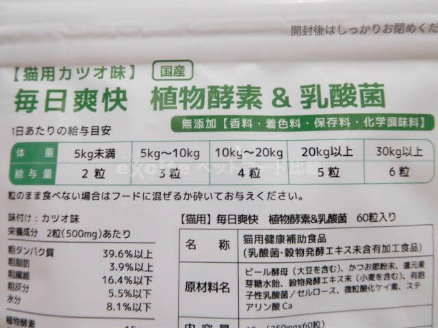 【新品未開封】毎日爽快 植物酵素&乳酸菌 カツオ味　60粒　4袋　猫用サプリ 猫の腸内環境に【毎日爽快】ウィズペティ公式