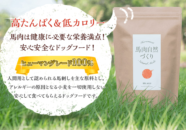 評判は本当？】馬肉自然づくりドッグフードを実際に愛犬に食べさせた