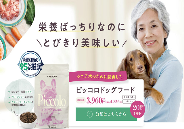 評判は真実 ピッコロドッグフードを実際に愛犬に食べさせた口コミ