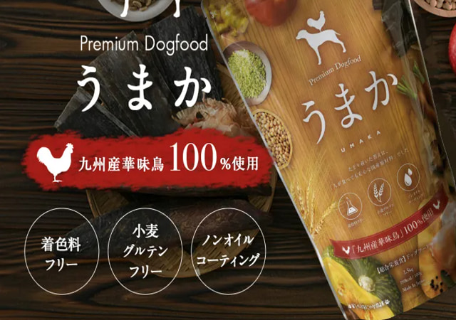 評判は真実 Umaka 美味華 ドッグフードを実際に愛犬に食べさせた口コミ