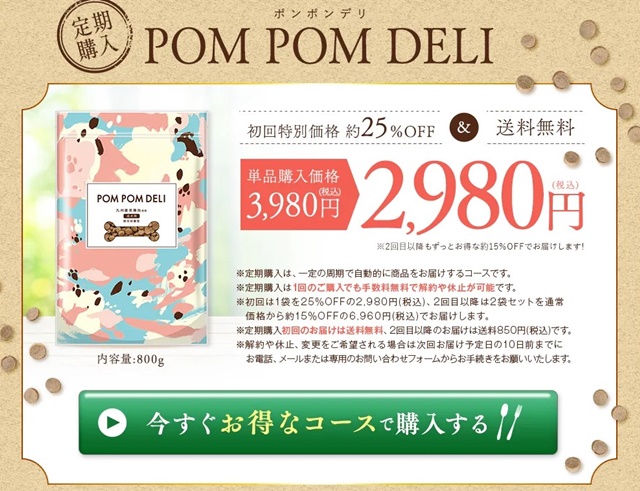 ポンポンデリの最安値通販