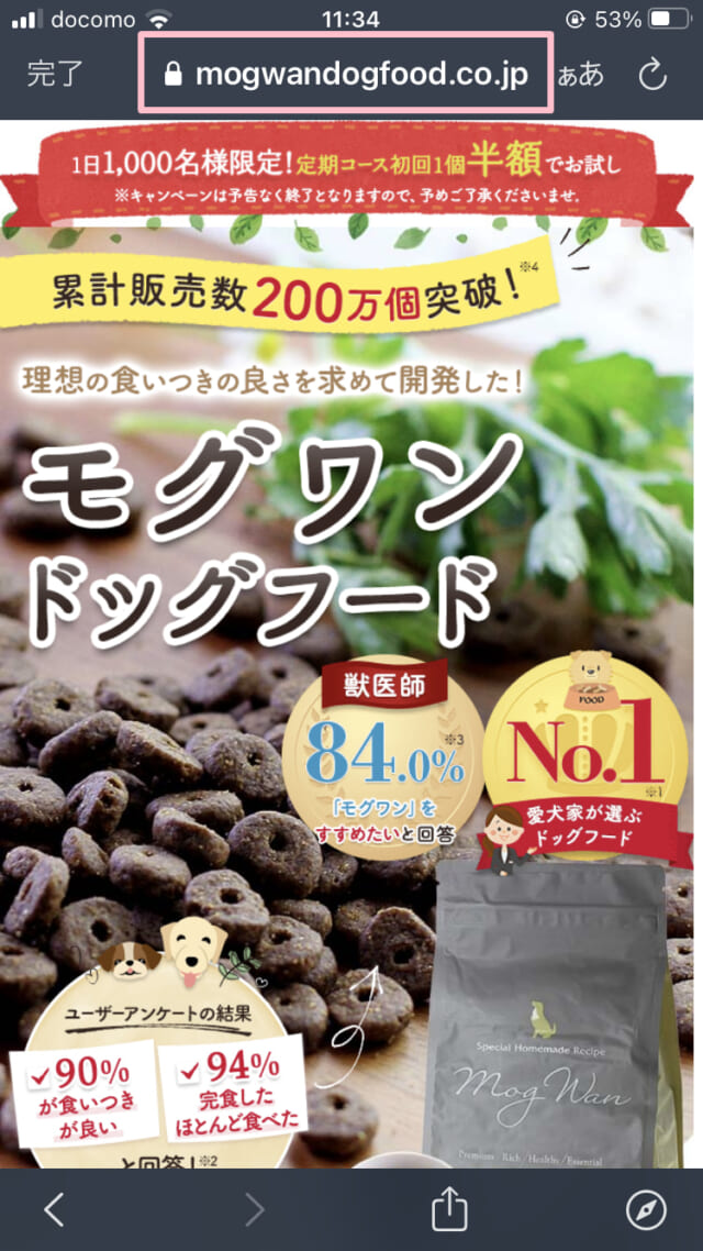 11月最新】モグワンを初回半額でお試し購入できる最安キャンペーンはここ！