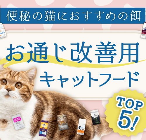 【便秘の猫におすすめの餌】お通じ改善用キャットフードTOP5！