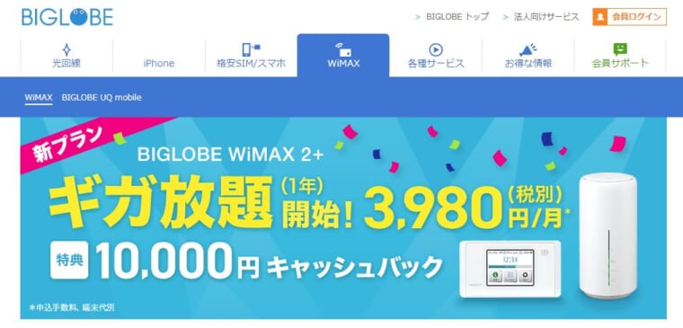 評判は Biglobe Wimaxを契約する前に知るべき全知識 ポケットwifi厳選31社を比較しておすすめの1社を紹介 22年4月最新