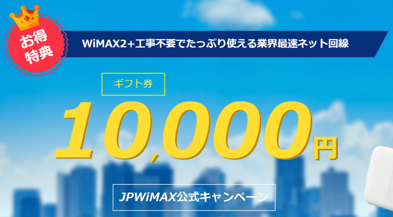 JPWiMAXのアイキャッチ画像