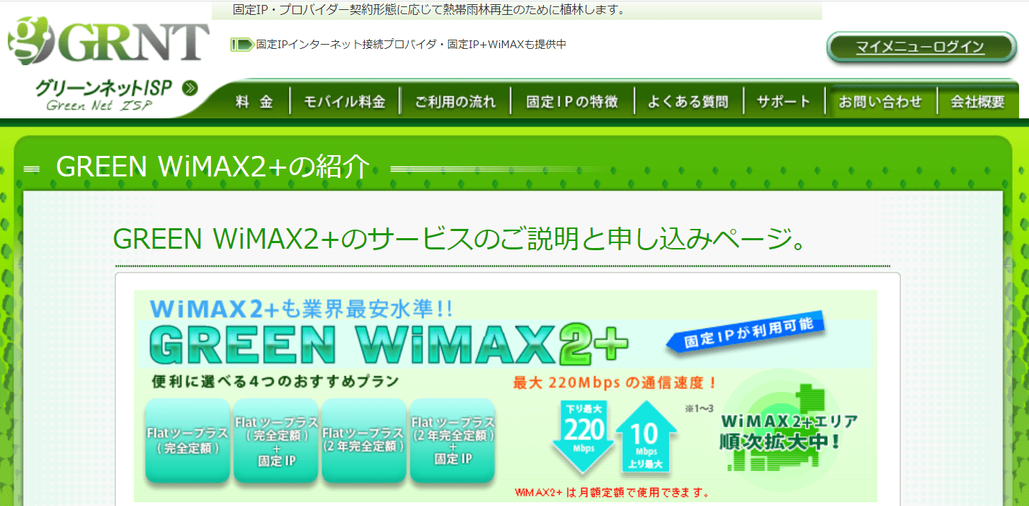 GREEN WiMAXのアイキャッチ画像