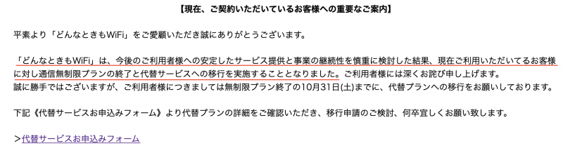 どんなときもwifiの無制限プラン終了のお知らせ