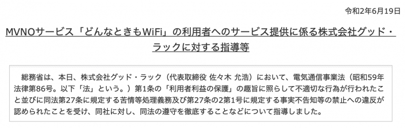 総務省の株式会社グッドラックへの行政指導内容